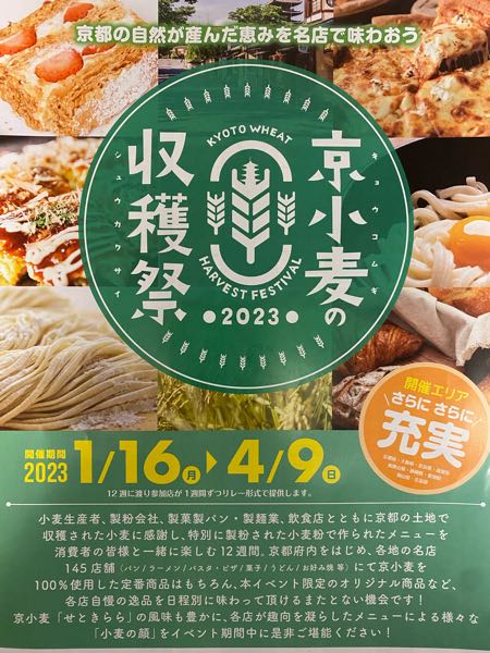 京小麦の収穫祭2023