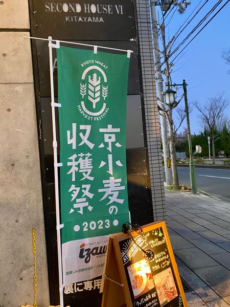 京小麦の収穫祭2023