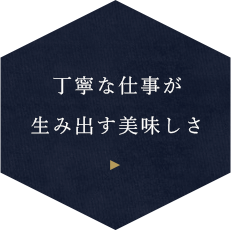 丁寧な仕事が生み出す美味しさ