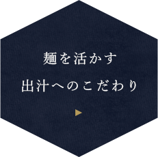 麺を活かす出汁へのこだわり