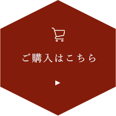 ご購入はこちら