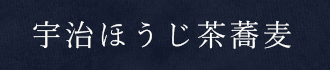 宇治ほうじ茶蕎麦